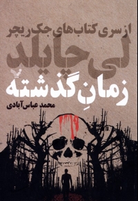 زمان گذشته از  سری  کتاب  های  جک  ریچر