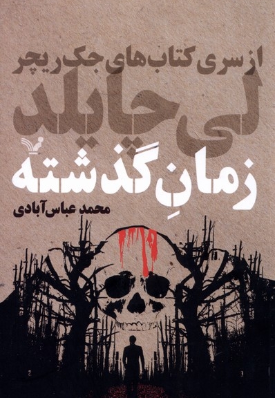 زمان گذشته از  سری  کتاب  های  جک  ریچر