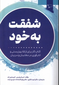 شفقت به خود