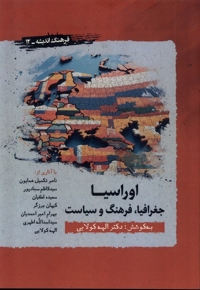 اوراسیا جغرافیا فرهنگ  سیاست