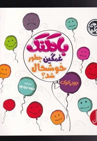 کتاب  جولیا بادکنک  غمگین