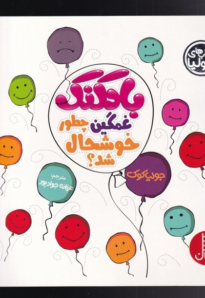 کتاب  جولیا بادکنک  غمگین