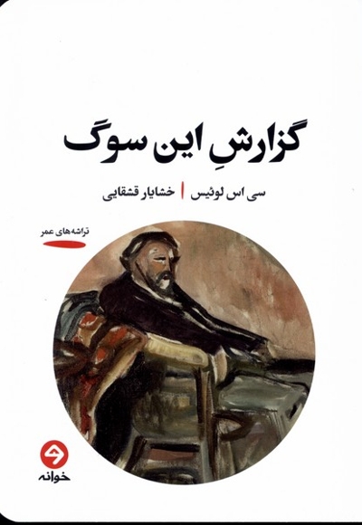 گزارش این سوگ