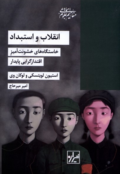 انقلاب و استبداد خاستگاه های  خشونت آمیز اقتدارگرایی پایدار