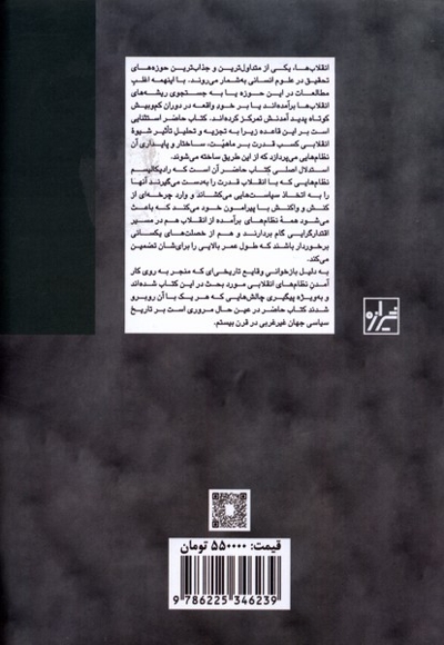 انقلاب و استبداد خاستگاه های  خشونت آمیز اقتدارگرایی پایدار