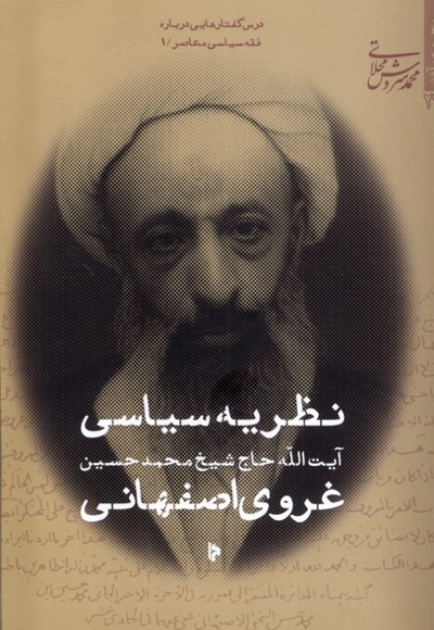 نظریه سیاسی غروی اصفهانی