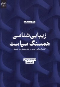 زیبایی شناسی همسنگ سیاست