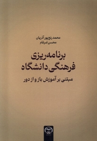 برنامه ریزی فرهنگی دانشگاه