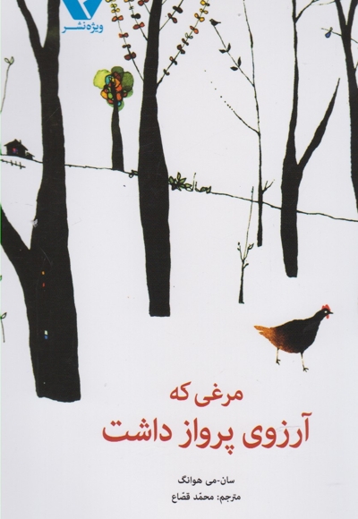 مرغی که آرزوی پرواز داشت