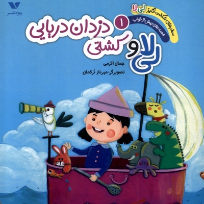 سفر شگفت  انگیز لی  لا(1)کشتی  دزدان  دریایی