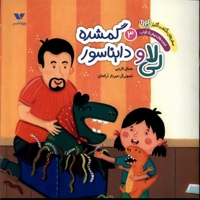 سفر شگفت انگیزلی لا(3)دایناسور گمشده