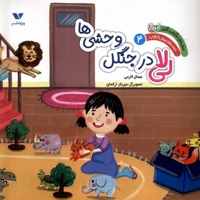 سفر شگفت  انگیز لی  لا(4)جنگل وحشی ها