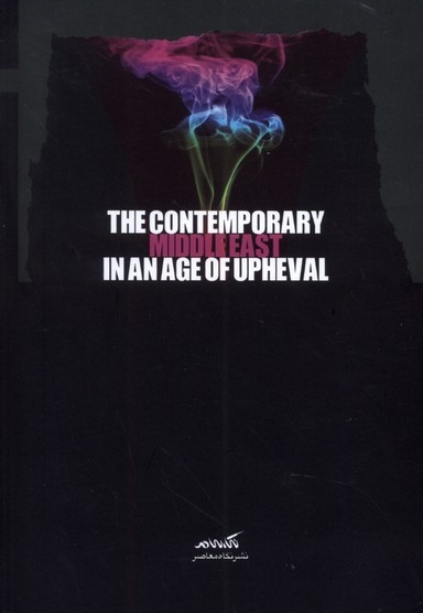 خاورمیانه معاصر در عصر تحول
