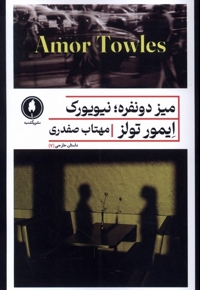 میز دو نفره نیویورک