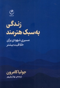 زندگی به سبک هنرمند