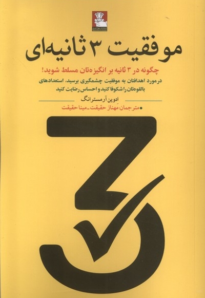 موفقیت 3 ثانیه ای