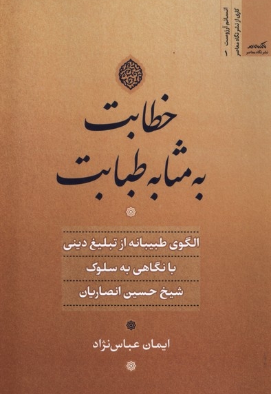 خطابت به مثابه طبابت