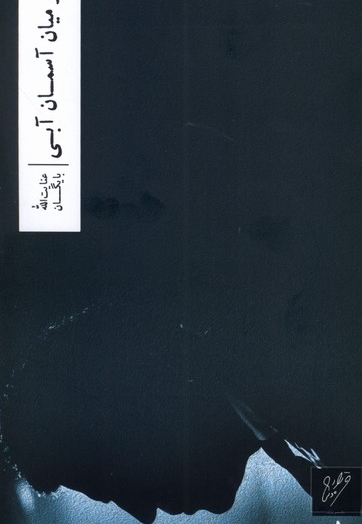 در میان آسمان آبی