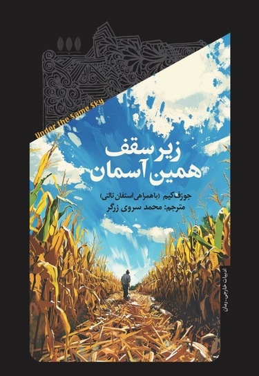 زیر سقف همین آسمان