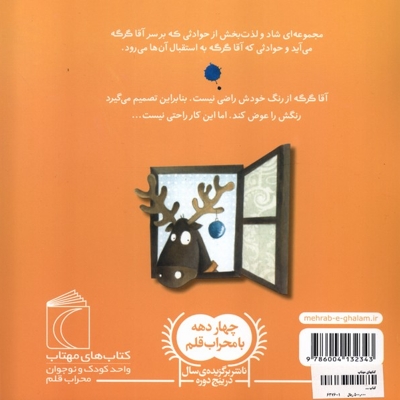 آقا گرگه رنگ خودش را عوض می کند