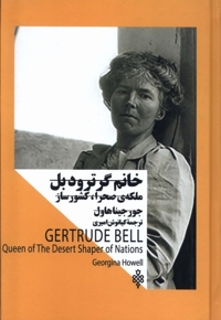 خانم گرترودبل ملکه صحرا،کشور ساز