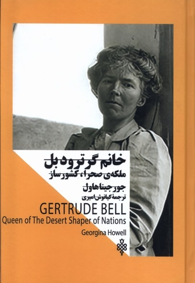 خانم گرترودبل ملکه صحرا،کشور ساز