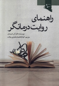 راهنمای روایت درمانگر