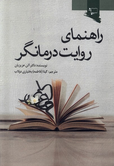 راهنمای روایت درمانگر