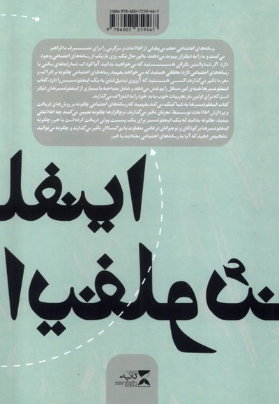 اینفلوئنسرها(تاثیر رسانه های اجتماعی بر ادراک)
