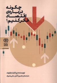 چگونه درباره ی اقتصاد فکر کنیم