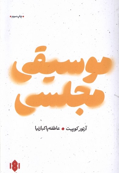 موسیقی مجلسی