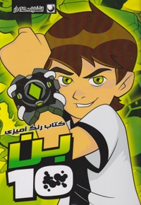 کتاب رنگ آمیزی بن تن