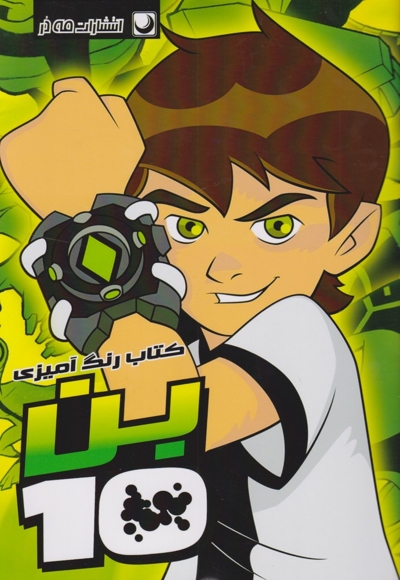 کتاب رنگ آمیزی بن تن