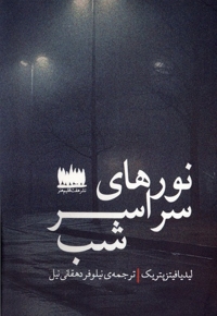 نورهای سراسر شب