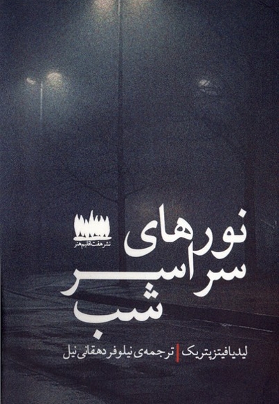 نورهای سراسر شب