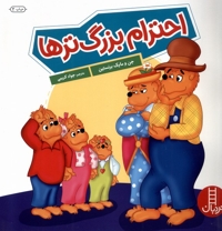 خانواده خرسی احترام بزرگ تر ها