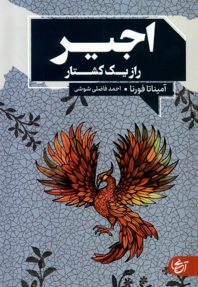 اجیر راز یک کشتار