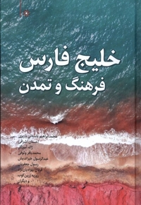خلیج فارس فرهنگ و تمدن
