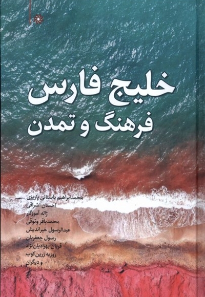 خلیج فارس فرهنگ و تمدن
