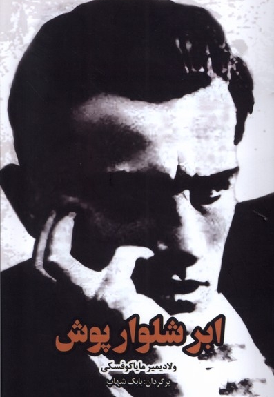 ابر شلوار پوش