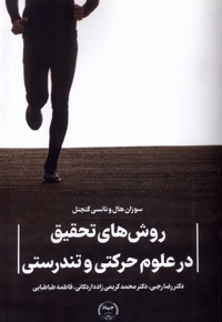 روش های  تحقیق  در  علوم  حرکتی  و تندرستی