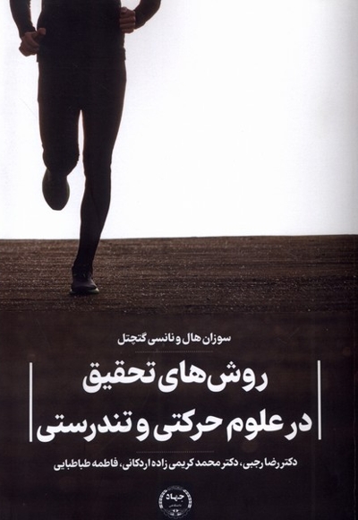 روش های  تحقیق  در  علوم  حرکتی  و تندرستی