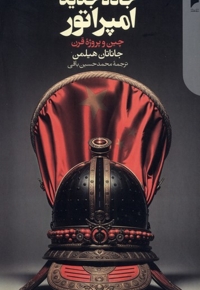 جاده جدید امپراتور چین  و  پروژه  قرن