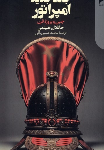 جاده جدید امپراتور چین  و  پروژه  قرن