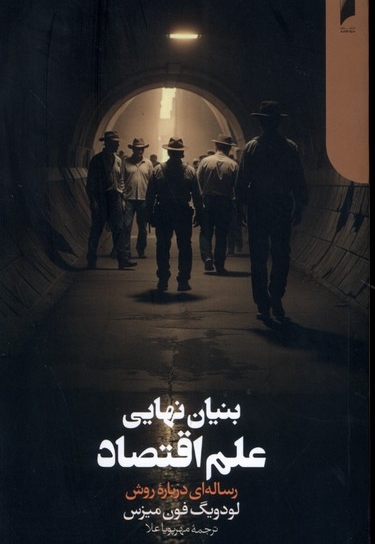 بنیان نهایی علم اقتصاد