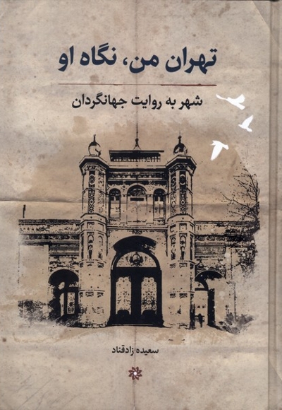 تهران من نگاه او(شهر به روایت جهانگردان)