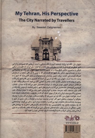 تهران من نگاه او(شهر به روایت جهانگردان)