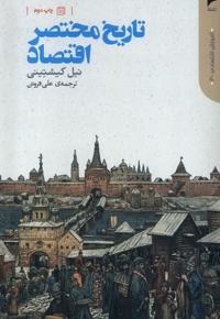 تاریخ مختصر اقتصاد