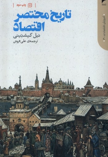 تاریخ مختصر اقتصاد