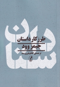 طرز کار داستان